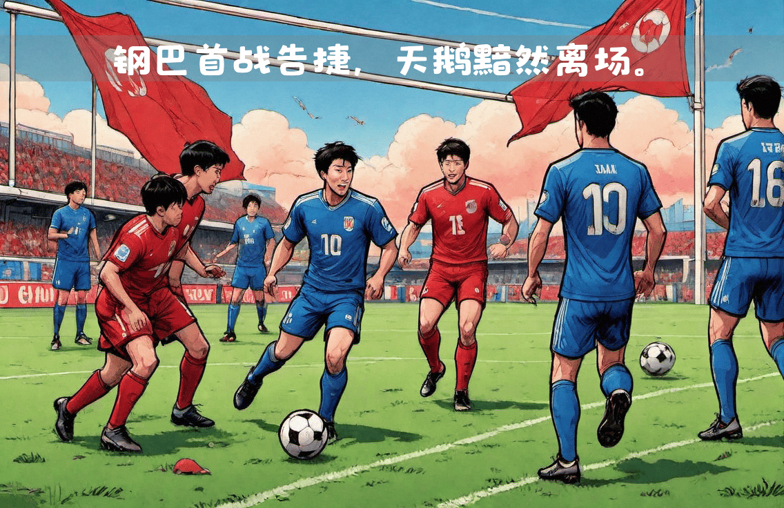 包含大阪钢巴成功反超，取得胜利晋级的词条