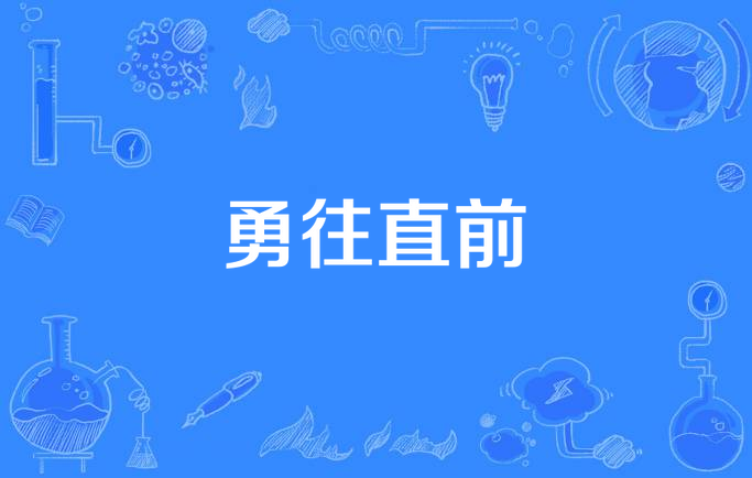 勇往直前！体育场上的精彩一幕即将上演的简单介绍