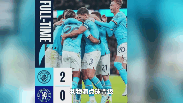 利物浦苦战晋级，下一步将与曼城角逐欧洲足球锦标赛的简单介绍