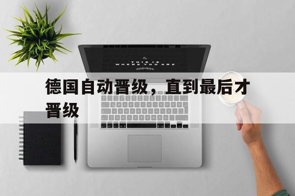 德国自动晋级，直到最后才晋级