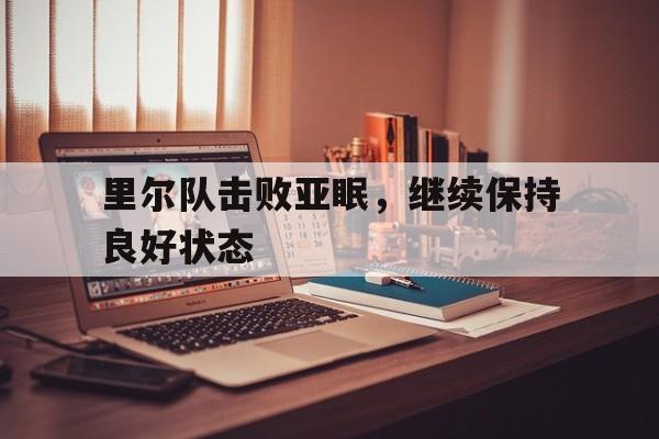 里尔队击败亚眠，继续保持良好状态