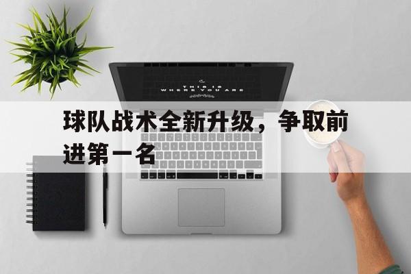 球队战术全新升级，争取前进第一名