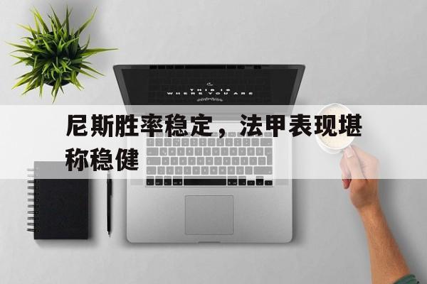 尼斯胜率稳定，法甲表现堪称稳健
