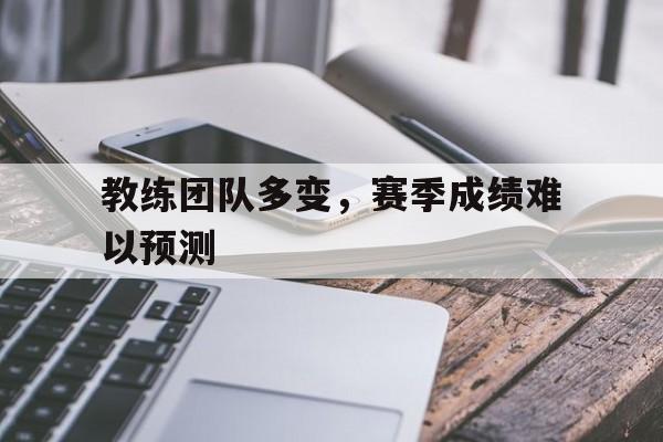 教练团队多变，赛季成绩难以预测