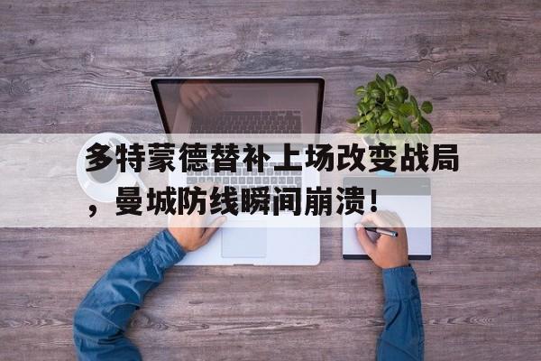 多特蒙德替补上场改变战局，曼城防线瞬间崩溃！